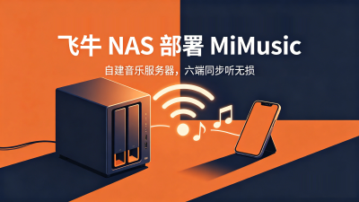 飞牛 NAS 部署 MiMusic：自建音乐服务器，六端同步听无损