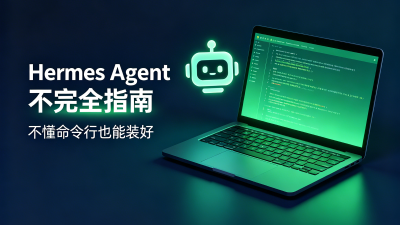 不懂命令行也能装好的 AI Agent，手把手教