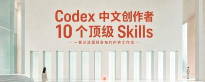 从选题到排版，中文创作者该装的 10 个 Codex Skill
