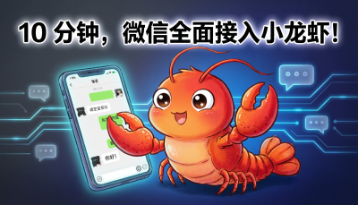 10 分钟，微信全面接入小龙虾！