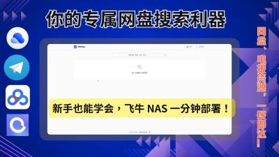 小白也能搞定！用 NAS 部署高性能网盘搜索神器 PanSou