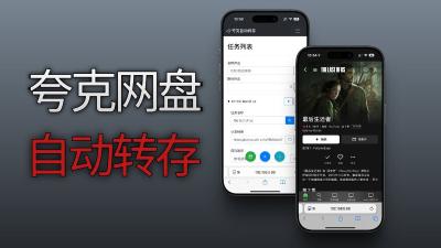 NAS 部署夸克网盘自动转存，资源自动更新