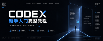 Codex 新手入门完整教程：从零基础到高效上手的全流程指南