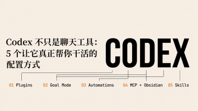 Codex 不只是聊天工具：5 个让它真正帮你干活的配置方式