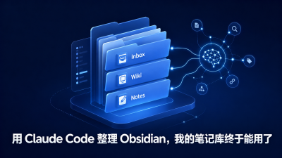 用 Claude Code 整理 Obsidian，我的笔记库终于能用了