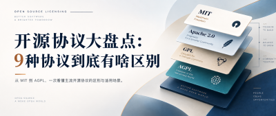 开源协议大盘点：9种协议到底有啥区别