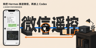 打工人摸鱼利器：微信接入Hermes+Codex，自动读邮件写日报