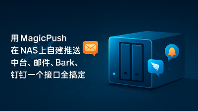第三方推送又挂了？这次我把推送服务搬到了自己的 NAS 上