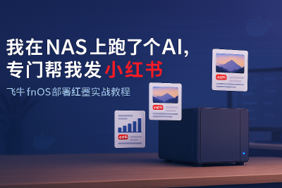 我在 NAS 上跑了个 AI，专门帮我发小红书