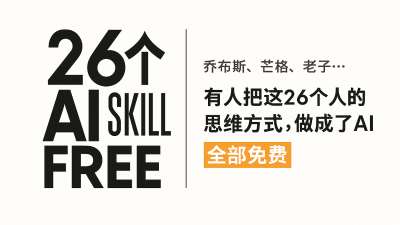 有人把 26 个人的思维方式做成了 AI 并全部免费