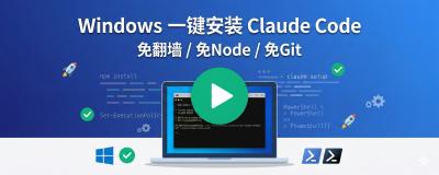 告别折腾：Windows 一键安装 Claude Code（国内可用）
