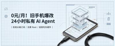 0 元/月，一部旧安卓手机跑起来 24 小时 AI Agent