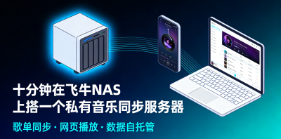 十分钟在飞牛NAS上搭一个私有音乐同步服务器