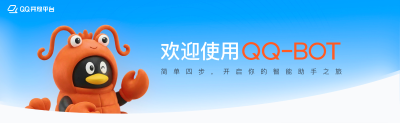 1 分钟搞定 QQ 机器人接入 OpenClaw"小龙虾"！